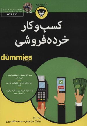 کتاب کسب و کار خرده فروشی | انتشارات آوند دانش