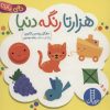 کتاب هزارتا رنگه دنیا | انتشارات فنی ایران نردبان