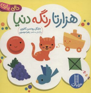 کتاب هزارتا رنگه دنیا | انتشارات فنی ایران نردبان