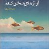کتاب آوازهای نخوانده | انتشارات ایجاز
