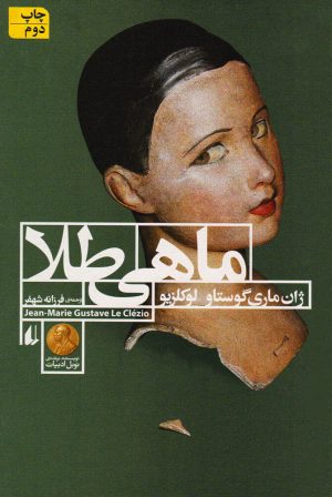 کتاب ماهی طلا | انتشارات افق