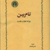 کتاب تام پین | انتشارات خوارزمی