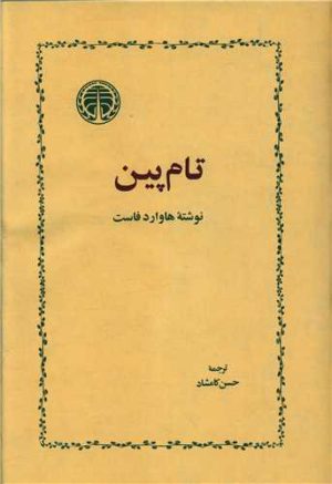کتاب تام پین | انتشارات خوارزمی