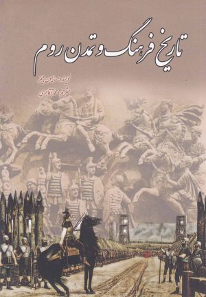 کتاب تاریخ فرهنگ و تمدن روم | انتشارات سبزان