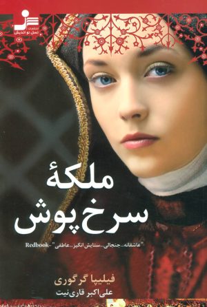 کتاب ملکه سرخ پوش | انتشارات نسل نواندیش