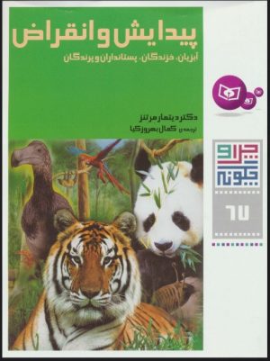 کتاب پیدایش و انقراض | انتشارات قدیانی