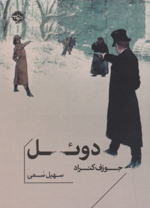 کتاب دوئل | انتشارات خوب