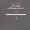 کتاب از هرمنوتیک به سیاست رهایی بخش | انتشارات آگه
