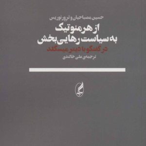 کتاب از هرمنوتیک به سیاست رهایی بخش | انتشارات آگه