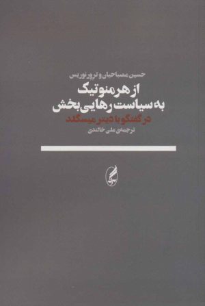 کتاب از هرمنوتیک به سیاست رهایی بخش | انتشارات آگه