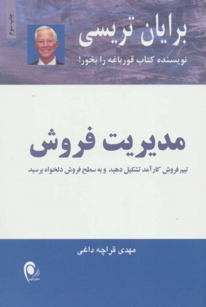 کتاب مدیریت فروش | انتشارات ذهن آویز