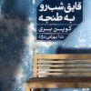 کتاب قایق شب رو به طنجه | انتشارات خوب