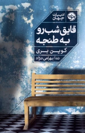 کتاب قایق شب رو به طنجه | انتشارات خوب