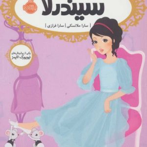 کتاب سیندرلا | انتشارات پرتقال