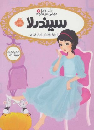 کتاب سیندرلا | انتشارات پرتقال