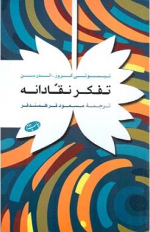 کتاب تفکر نقادانه | انتشارات اطلاعات