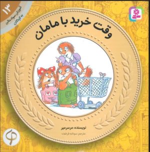 کتاب وقت خرید با مامان | انتشارات قدیانی
