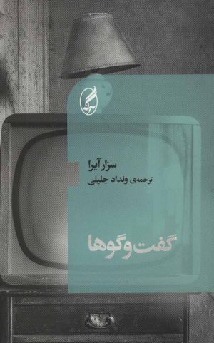 کتاب گفت و گوها | انتشارات آگه