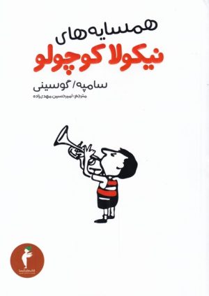 کتاب همسایه های نیکولا کوچولو | انتشارات هرمس