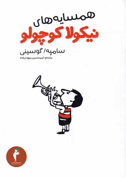 کتاب همسایه های نیکولا کوچولو | انتشارات هرمس
