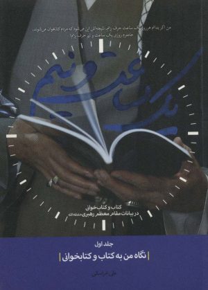 کتاب یک ساعت و نیم 1 | انتشارات شهید کاظمی