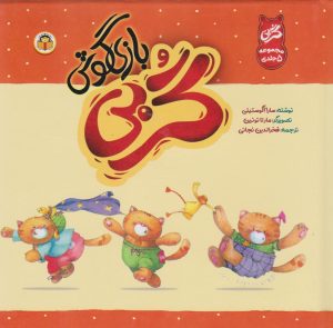 کتاب گربی بازیگوش (5 جلد در یک مجلد) | انتشارات نوشته