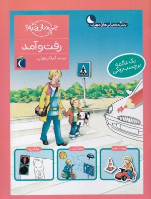 کتاب رفت و آمد | انتشارات محراب قلم