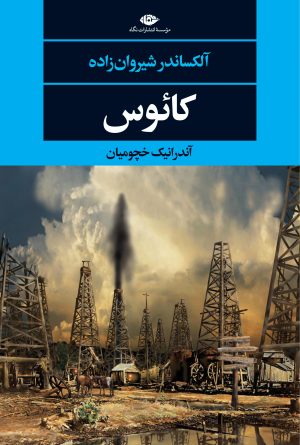 کتاب کائوس | انتشارات نگاه