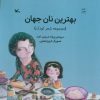 کتاب بهترین نان جهان | انتشارات کانون پرورش فکری کودکان و نوجوانان