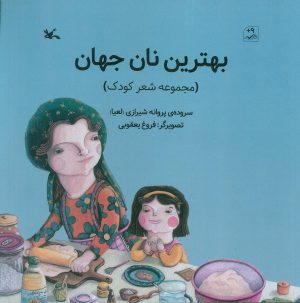 کتاب بهترین نان جهان | انتشارات کانون پرورش فکری کودکان و نوجوانان