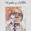 کتاب بالتازار و بلموندا | انتشارات ناهید