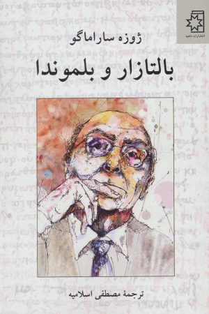 کتاب بالتازار و بلموندا | انتشارات ناهید
