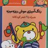 کتاب رنگ آمیزی موش ریزه میزه 3 (همراه با 9 شعر کودکانه) | انتشارات قدیانی