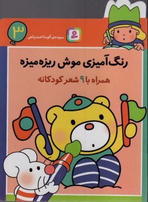 کتاب رنگ آمیزی موش ریزه میزه 3 (همراه با 9 شعر کودکانه) | انتشارات قدیانی