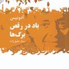 کتاب باد در رقص برگ ها | انتشارات گل آذین