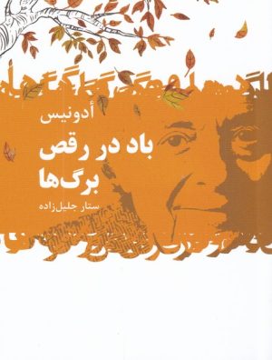 کتاب باد در رقص برگ ها | انتشارات گل آذین
