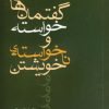 کتاب گفتمان های خواسته و نا خواسته ی خویشتن | انتشارات افراز