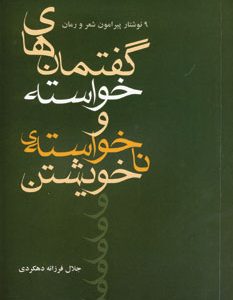 کتاب گفتمان های خواسته و نا خواسته ی خویشتن | انتشارات افراز