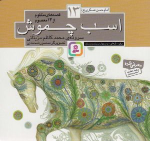 کتاب قصه های منظوم از 14 معصوم13 : اسب چموش | انتشارات قدیانی