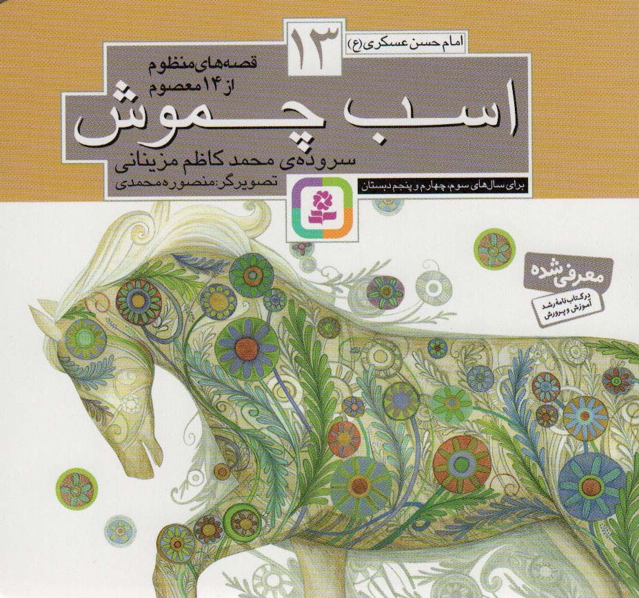 کتاب قصه های منظوم از 14 معصوم13 : اسب چموش | انتشارات قدیانی