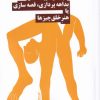 کتاب بداهه پردازی قصه سازی یا هنر خلق چیز ها | انتشارات نیماژ