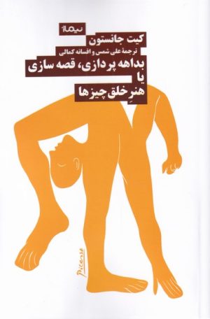 کتاب بداهه پردازی قصه سازی یا هنر خلق چیز ها | انتشارات نیماژ