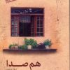کتاب هم صدا | انتشارات پل