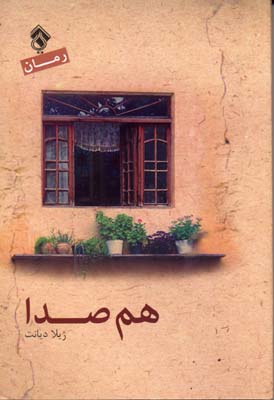 کتاب هم صدا | انتشارات پل