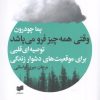 کتاب وقتی همه چیز فرو می پاشد | انتشارات افکار