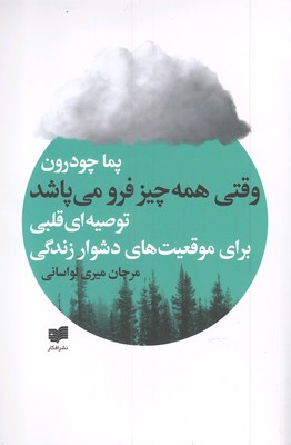 کتاب وقتی همه چیز فرو می پاشد | انتشارات افکار