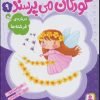 کتاب کودکان می پرسند 9 | انتشارات قدیانی
