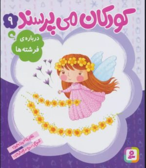 کتاب کودکان می پرسند 9 | انتشارات قدیانی