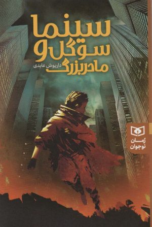 کتاب سینما سوگل و مادر بزرگ | انتشارات قدیانی