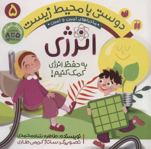 کتاب انرژی | انتشارات ذکر